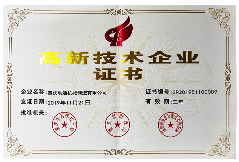 高新技術(shù)企業(yè)證書