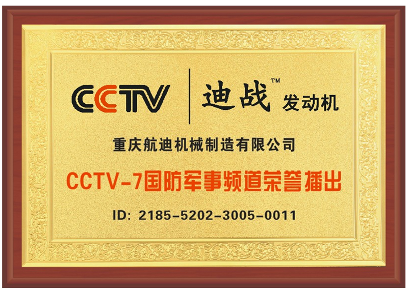 CCTV-7 國防軍事頻道榮譽(yù)播出